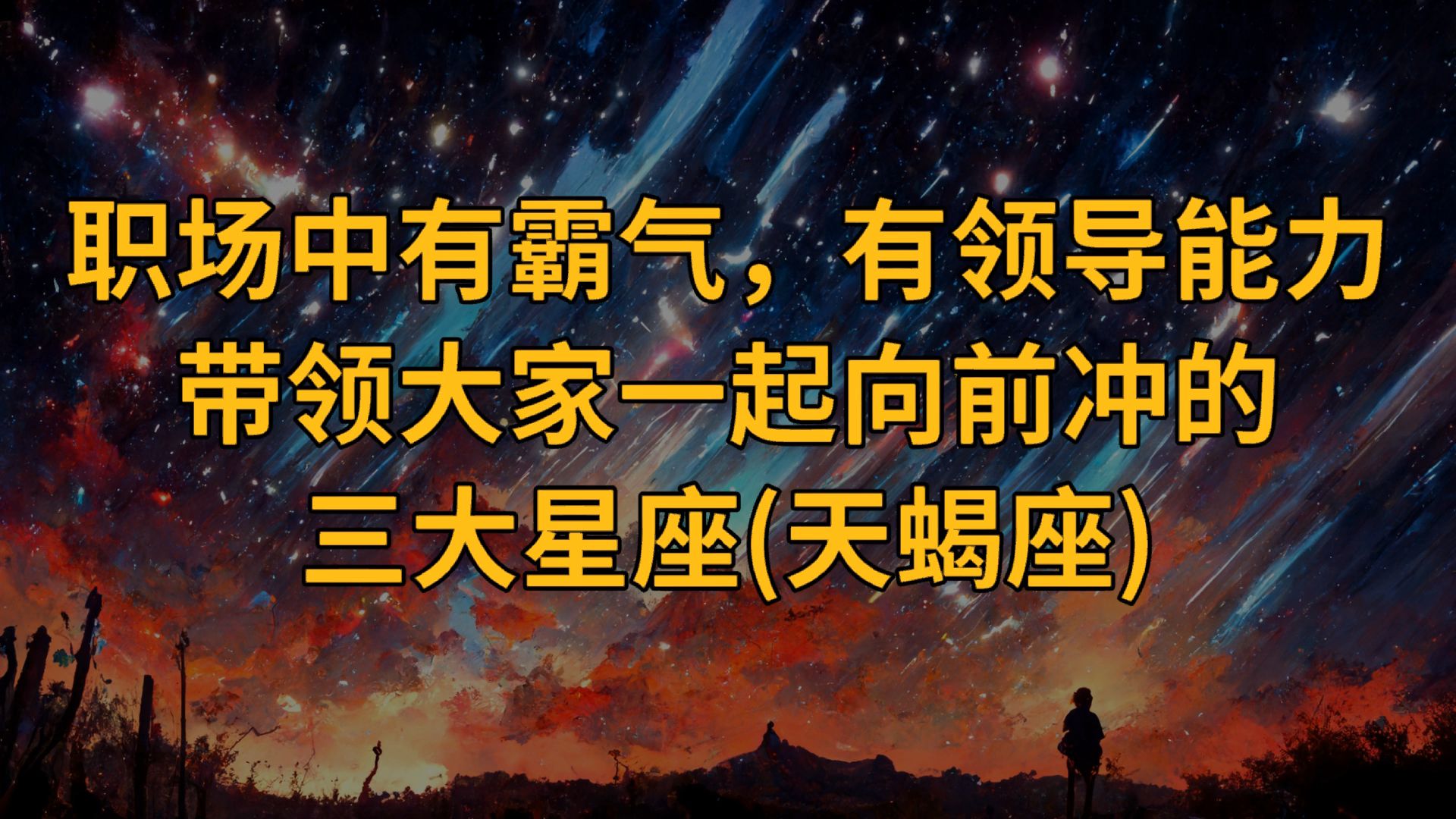 领导力爆棚的四大星座，你在其中吗？