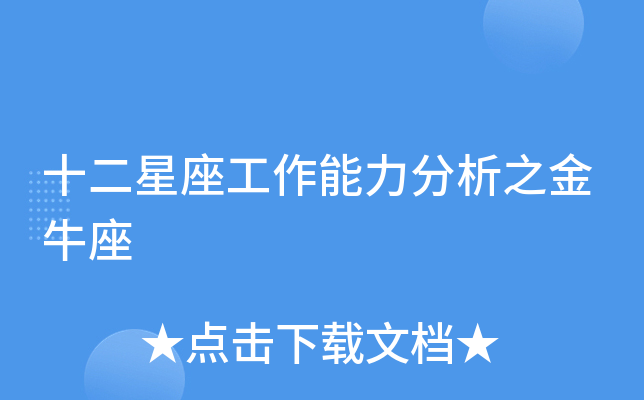 金牛座的你，工作能力一流，却为何总在人际关系上栽跟头？